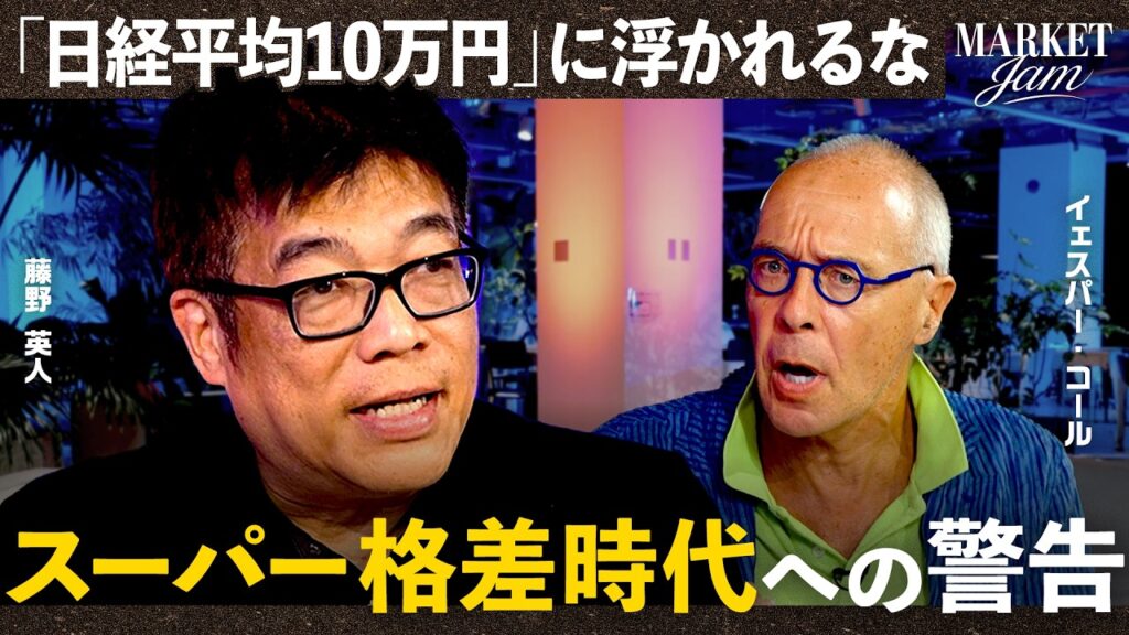 【投資しない１億人が生む社会不安】日経平均10万円の先に潜む危機「藤野英人×イェスパー・コール」Market Jam