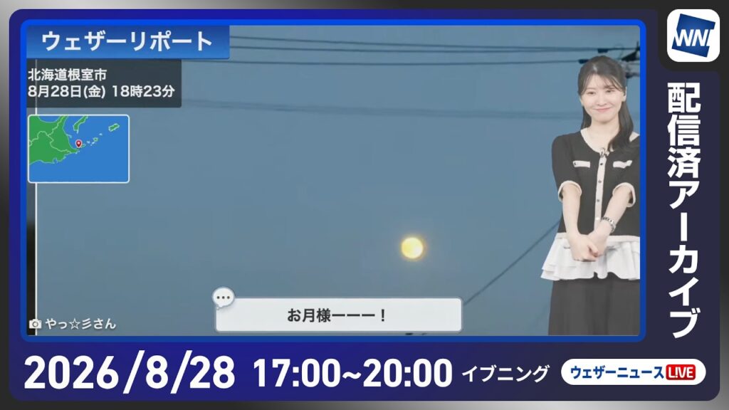 【ライブ配信終了】最新天気ニュース・地震情報 2026年8月28日(金)/あす北陸で再び激しい雨となるおそれ〈ウェザーニュースLiVEイブニング・駒木結衣/宇野沢達也〉 【ライブ配信終了】最新天気ニュース・地震情報 2026年8月28日(金)/あす北陸で再び激しい雨となるおそれ〈ウェザーニュースLiVEイブニング・駒木結衣/宇野沢達也〉