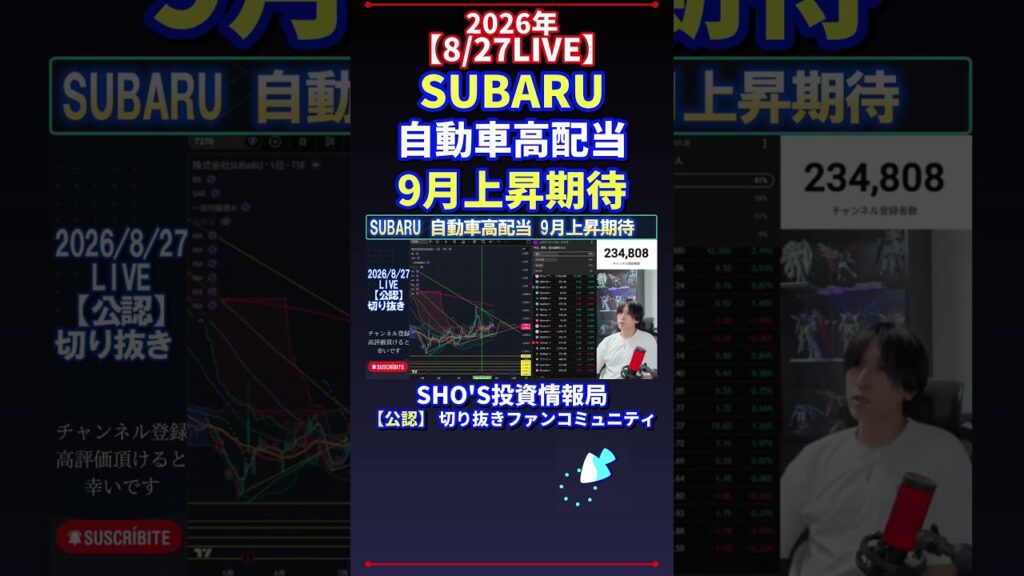 【8/27LIVE】SUBARU 自動車高配当 9月上昇期待 #日経平均株価 #投資