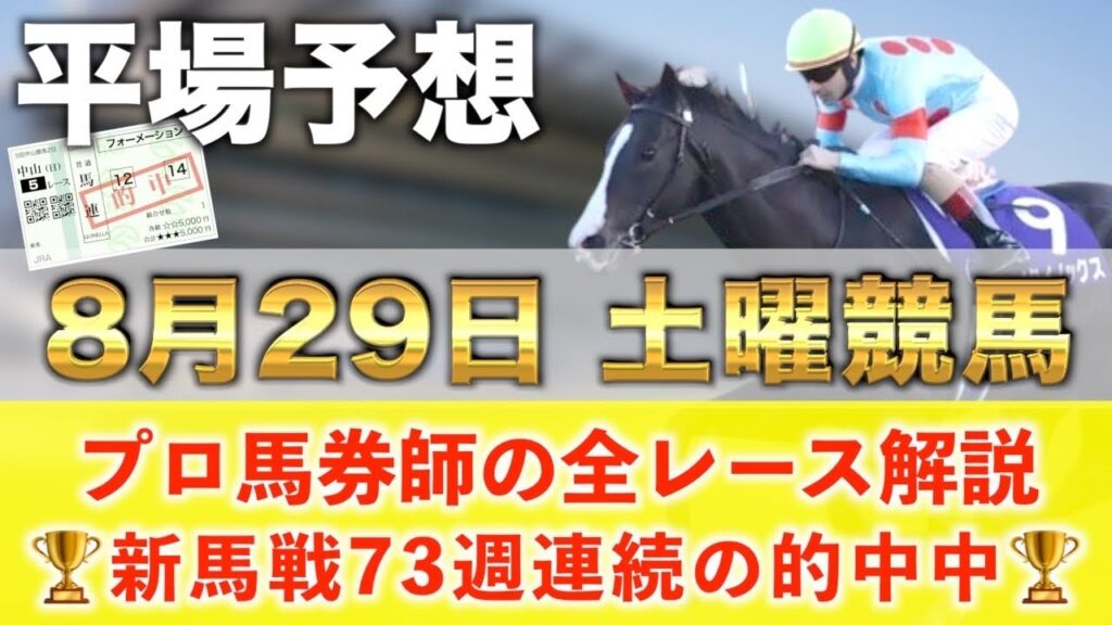 【8月29日土曜競馬予想】74週連続の新馬戦的中へ🥇プロが平場全レース予想を無料公開！【平場予想】
