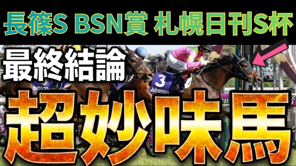 どう考えても過小評価の大穴から4レース参戦します【長篠ステークス2026】【BSN賞2026】【札幌日刊スポーツ杯2026】【競馬予想】