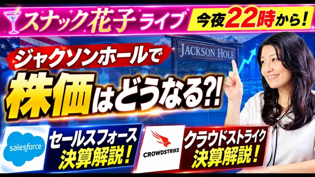ジャクソンホールで株価はどうなる？！セールスフォース、クラウドストライク決算解決！スナック花子今夜２２時から！