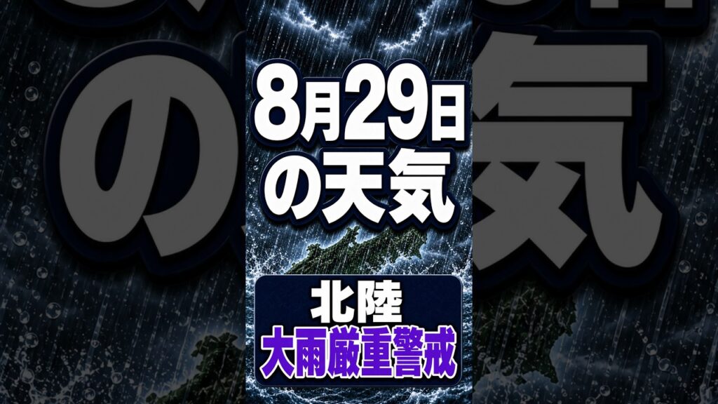 【明日の1分天気】2026年8月29日(土)の天気・気温・雷 #マニアック天気 #1分天気 【明日の1分天気】2026年8月29日(土)の天気・気温・雷 #マニアック天気 #1分天気