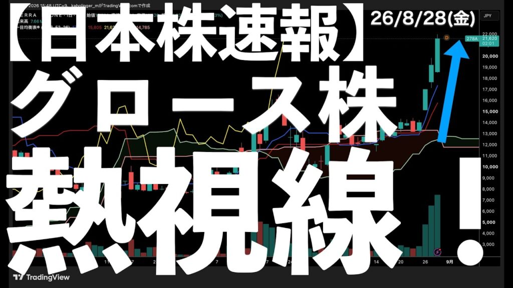 【日本株速報】26/8/28 グロース株に熱視線!キオクシアは大幅安! #半導体 #topix #fomc 【日本株速報】26/8/28 グロース株に熱視線!キオクシアは大幅安! #半導体 #topix #fomc