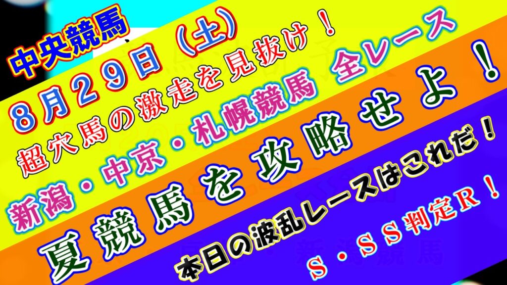 【競馬予想】競馬波乱予報　8月29日（土）　中央競馬＆地方競馬　全レース予想