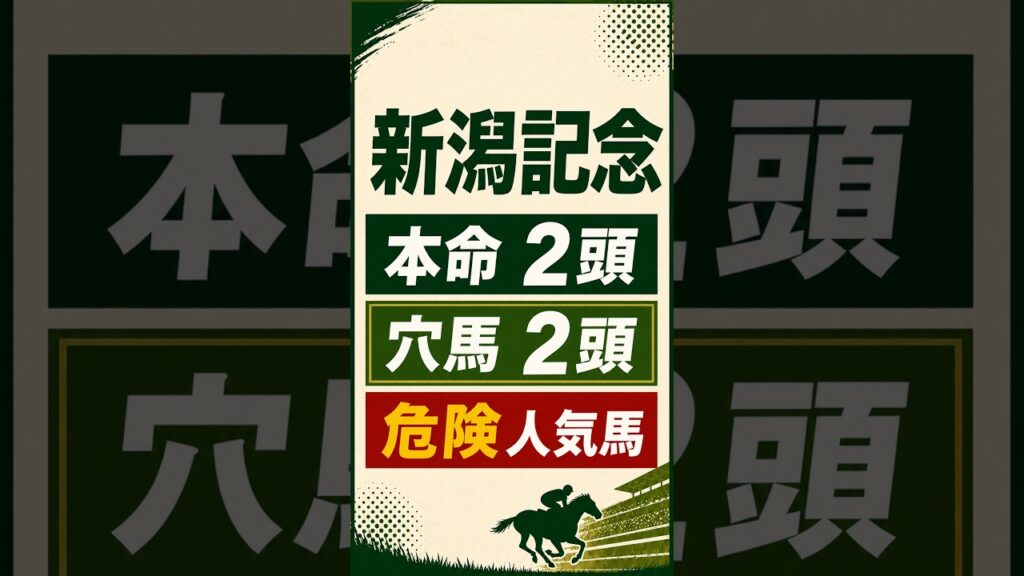 【2026年新潟記念予想】10戦すべて3着以内の本命|穴馬・危険人気馬・買い目 #新潟記念 #新潟記念2026 #競馬予想 #JRA #中央競馬 #重賞予想 #馬連 #ワイド #三連複 【2026年新潟記念予想】10戦すべて3着以内の本命|穴馬・危険人気馬・買い目 #新潟記念 #新潟記念2026 #競馬予想 #JRA #中央競馬 #重賞予想 #馬連 #ワイド #三連複