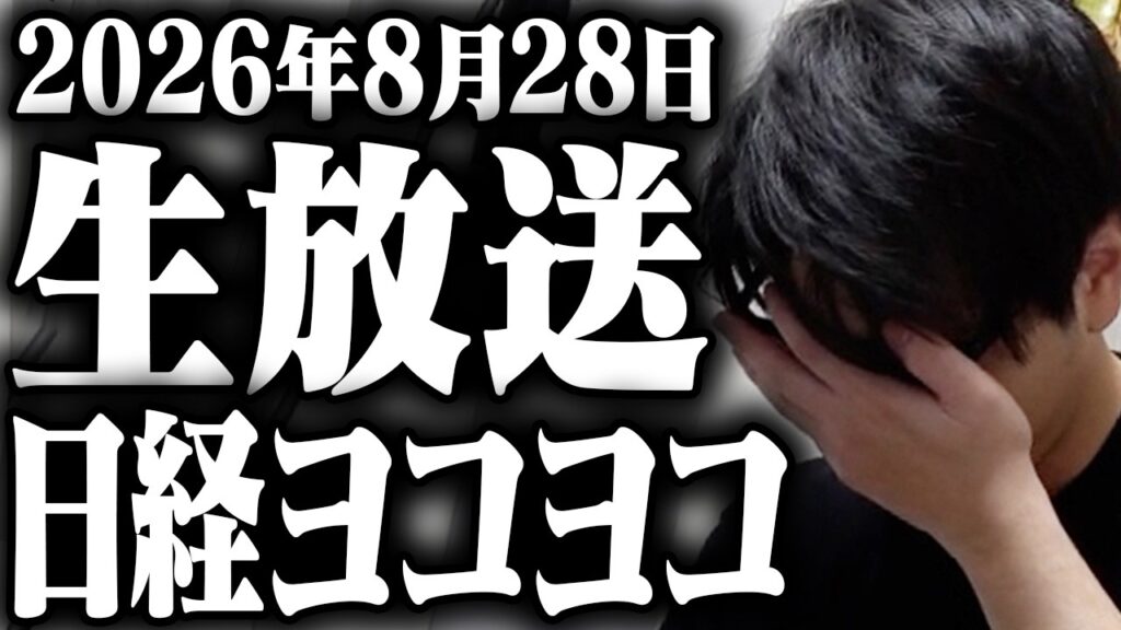 【前場寄り付き株ライブ】なんとNVIDIA大暴騰!!しかしまさかの半導体にトランプ関税のニュース…おい、これは暴落なのか?敗北率8割を超える魔の金曜日を乗り越えられるか!? 【前場寄り付き株ライブ】なんとNVIDIA大暴騰!!しかしまさかの半導体にトランプ関税のニュース...おい、これは暴落なのか?敗北率8割を超える魔の金曜日を乗り越えられるか!?