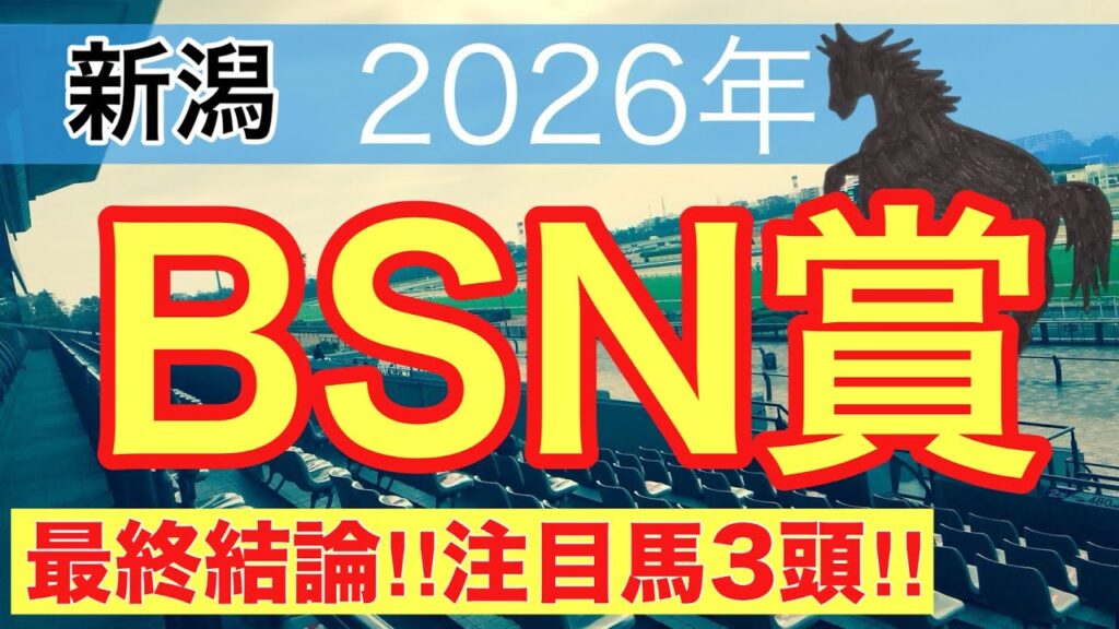 【BSN賞2026】蓮の競馬予想(最終結論)〜直近競馬予想20戦中14戦で推奨馬2頭以上馬券内に好走 【BSN賞2026】蓮の競馬予想(最終結論)〜直近競馬予想20戦中14戦で推奨馬2頭以上馬券内に好走
