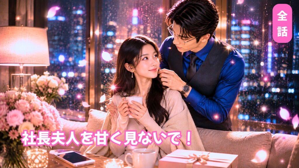 彼は結婚届の日に別の女を選んだ――彼女は振り返らず財閥御曹司と電撃婚！元彼が泣いてすがるも、もう遅い！#love #drama #短編ドラマ#260818zzB2