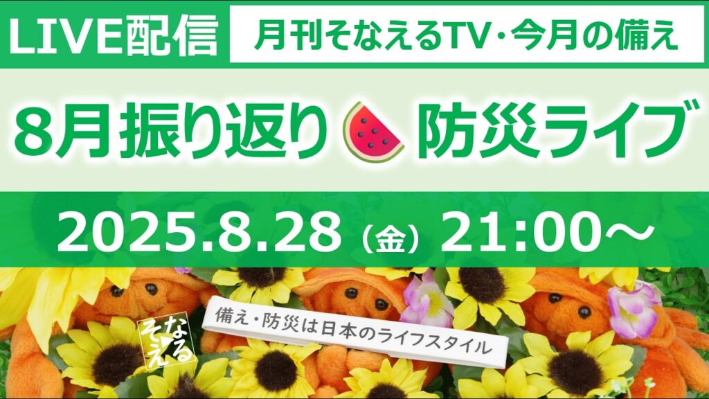 ［月刊そなえるTV］2026年8月の防災雑談LIVE［そなえるTV・高荷智也］