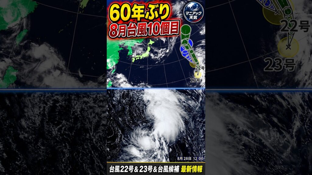 【60年ぶり】台風23号発生 8月だけで10個目 さらに次の台風候補も|台風情報 #台風22号 #台風23号 #台風24号 【60年ぶり】台風23号発生 8月だけで10個目 さらに次の台風候補も|台風情報 #台風22号 #台風23号 #台風24号