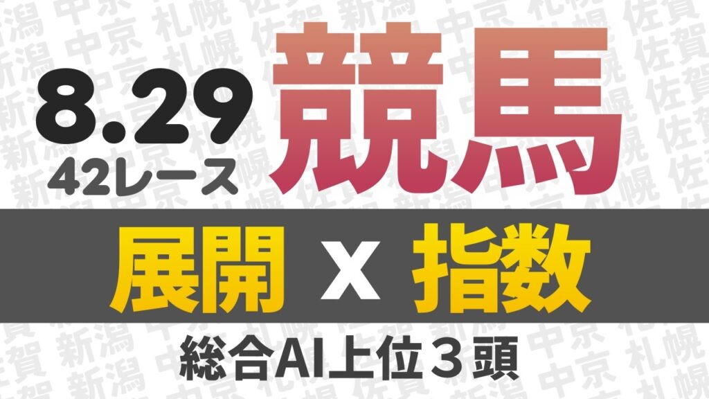 8月29日 競馬予想 競馬指数と展開予想 札幌競馬・新潟競馬・中京競馬・佐賀競馬 42レース分 AI予想 #中央競馬 #地方競馬 #平場予想