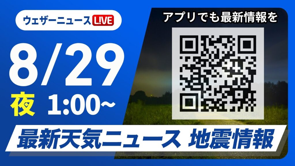 【ライブ】最新天気ニュース・地震情報 2026年8月29日(土)1:00〜 ／北陸などで再び激しい雨のおそれ　浸水や土砂災害などに警戒〈ウェザーニュースLiVE〉