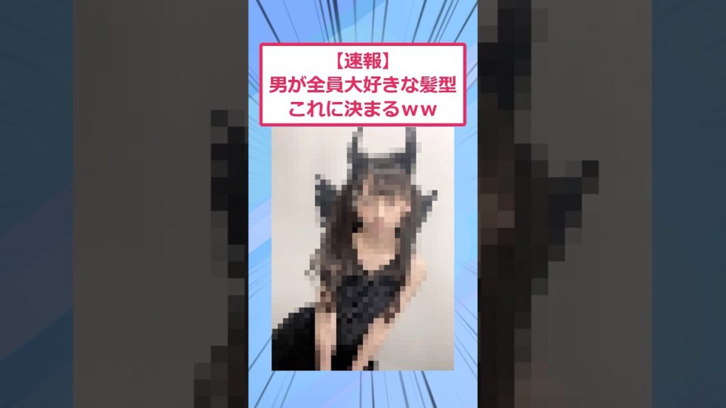 【速報】男が大好きな髪型ガチのマジで決まるwww【2ch面白いスレ】