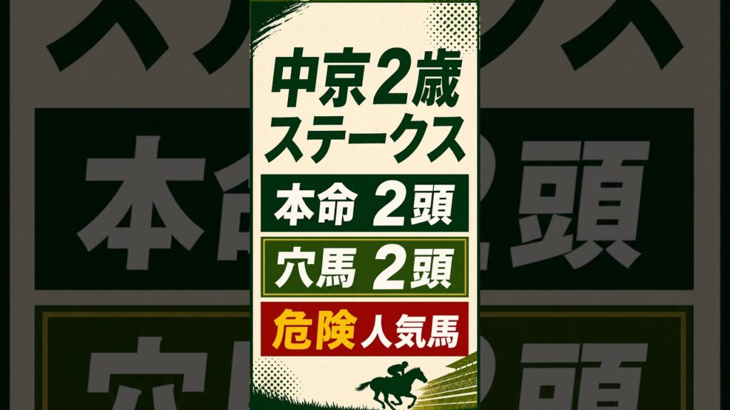 【2026年中京2歳S予想】1分08秒4で7馬身差｜本命・危険人気馬・買い目　#中京2歳ステークス #中京2歳S #中京2歳ステークス2026 #競馬予想 #JRA #中京競馬 #2歳重賞