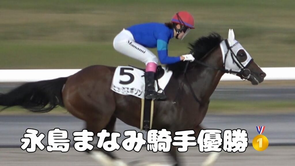 【払戻金に場内騒然】2026年8月23日中京競馬場12R永島まなみ騎手優勝！今村聖奈騎手3位！