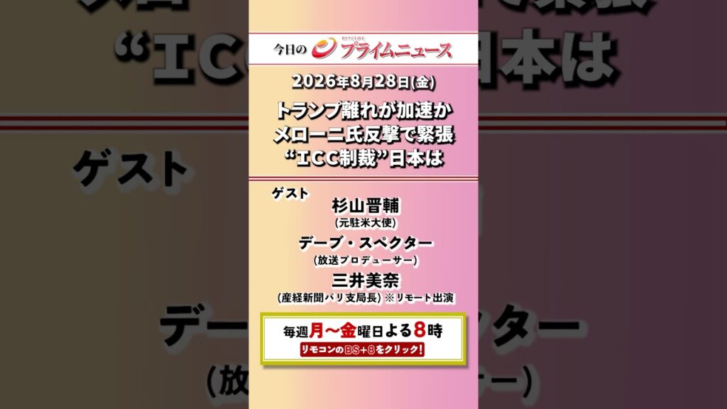 今夜8時からのBSフジ プライムニュースの見どころ【トランプ離れが加速か メローニ氏反撃で緊張 “ICC制裁”日本は】2026/08/28 今夜8時からのBSフジ プライムニュースの見どころ【トランプ離れが加速か メローニ氏反撃で緊張 “ICC制裁”日本は】2026/08/28