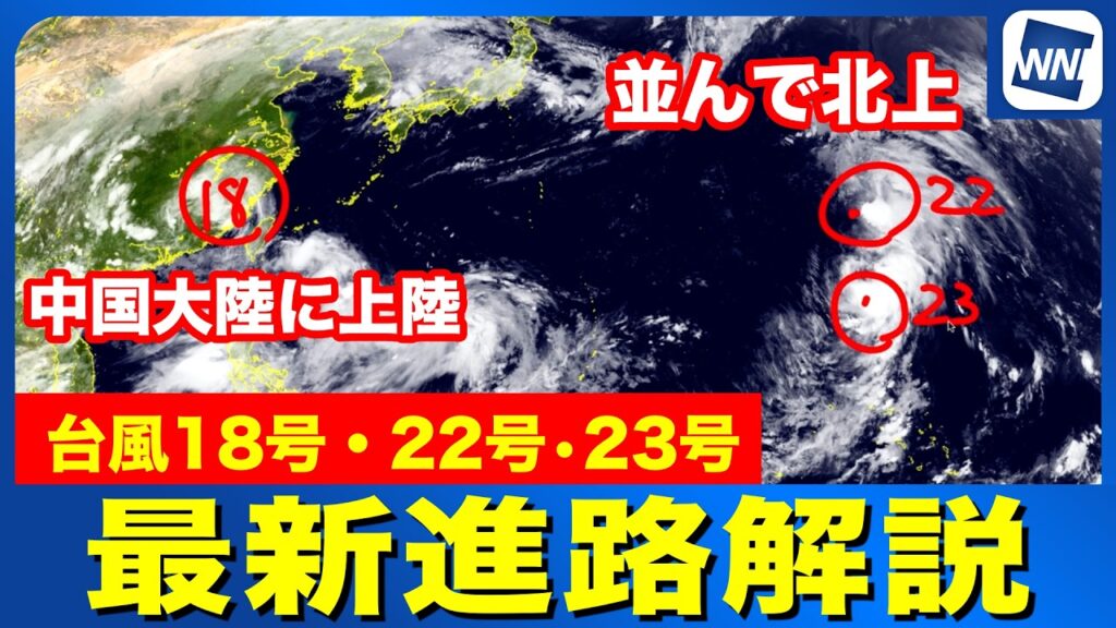 【台風18号・22号・23号 2026】台風最新進路解説（28日21時更新）