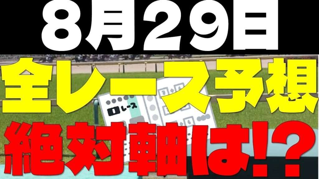 【競馬予想】８月２９日全レース軸馬予想（中央競馬）