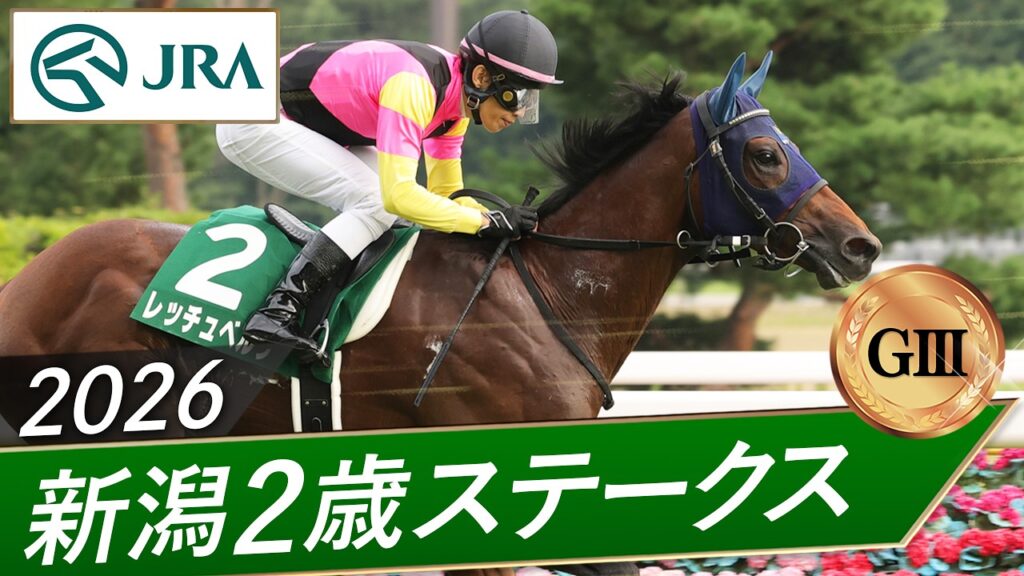 2026年 新潟2歳ステークス(GⅢ) | レッチュベルク | JRA公式 2026年 新潟2歳ステークス(GⅢ) | レッチュベルク | JRA公式
