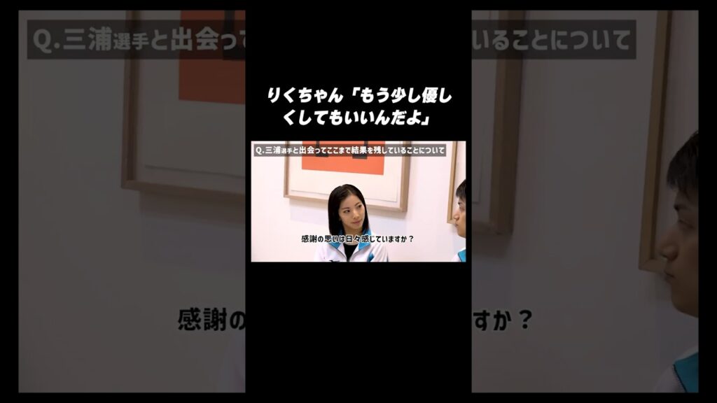 【婚約👰】三浦璃来の本音「もう少し優しくしてくれてもいんだよ？」#りくりゅうペア