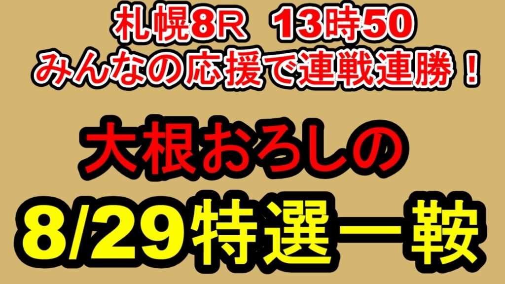 【競馬予想】8月29日の特選一鞍【大根おろし】
