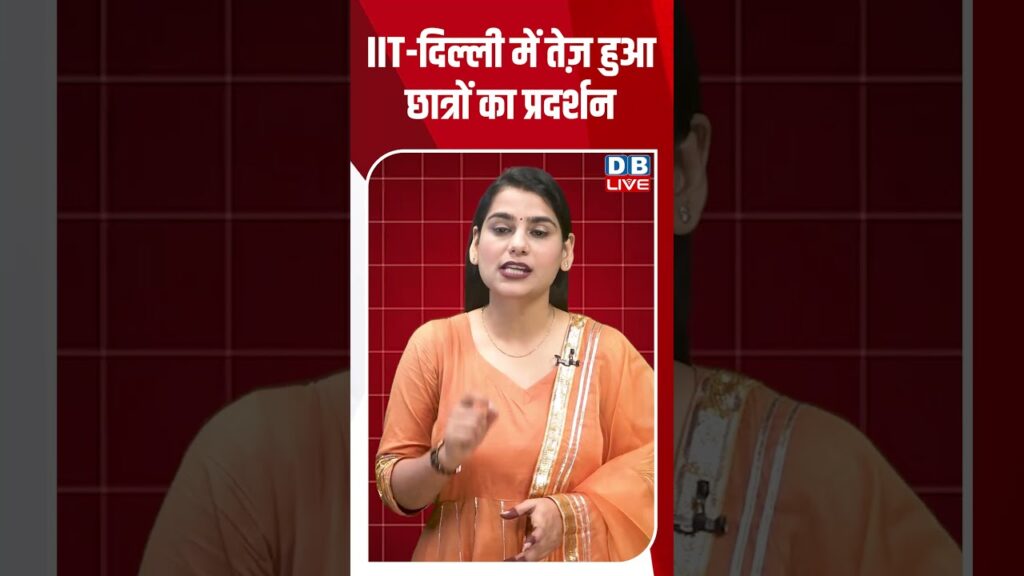 IIT दिल्ली में तेज़ हुआ छात्रों का प्रदर्शन #shorts #news #video