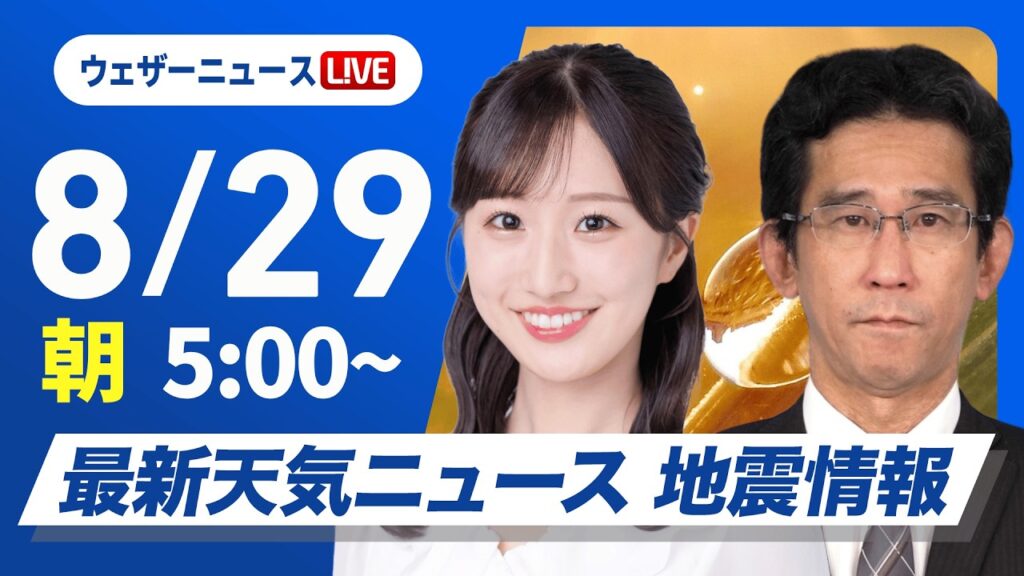 【ライブ】最新天気ニュース・地震情報 2026年8月29日(土) ／前線付近は激しい雨や雷雨　九州は厳しい残暑が続く〈ウェザーニュースLiVEモーニング・田辺真南葉／山口剛央〉