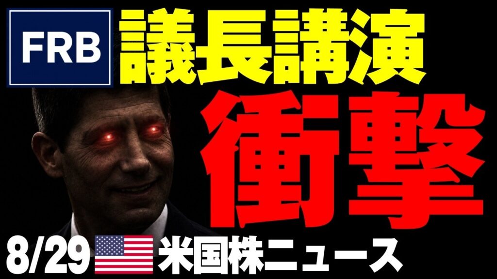 【株価急落】FRBウォーシュ議長のジャクソンホール講演で、2つの衝撃が発生