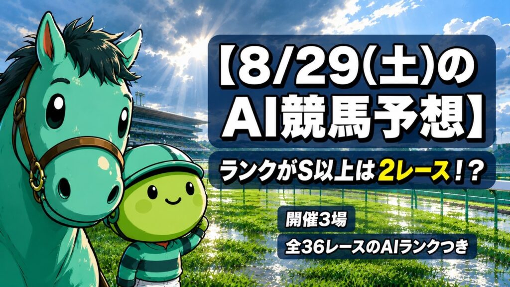 8月29日(土)のAI競馬予想｜AIが選んだ2頭は、どちらもまだ1着がない馬｜新潟11R レッドレガリア（ルメール）と中京1R エンルートフライト｜すずらん賞ほか全36レース