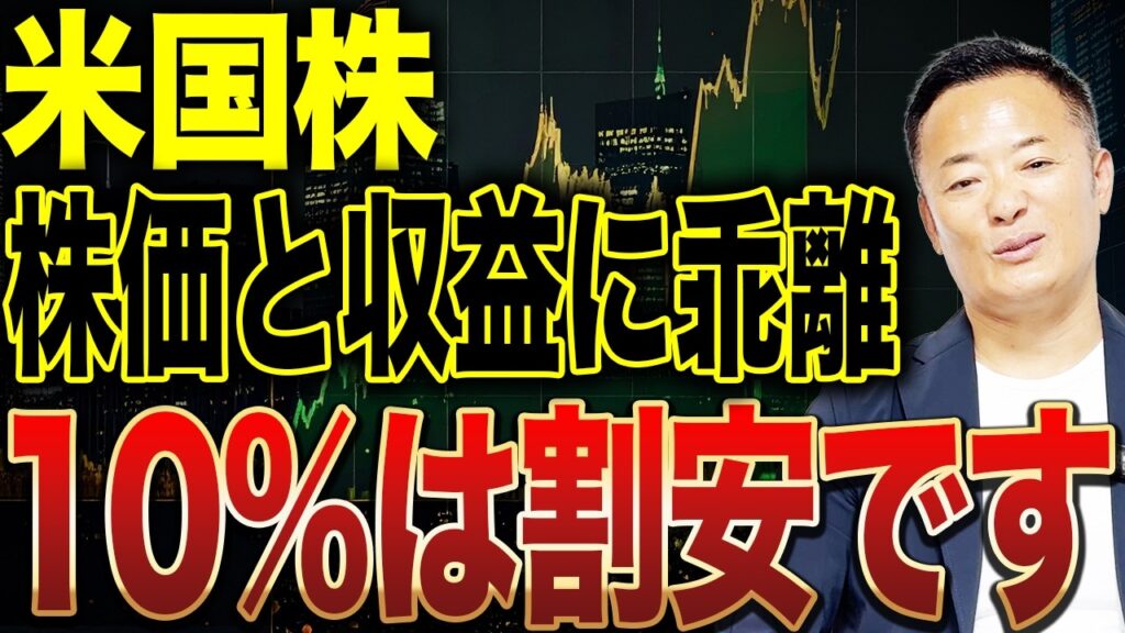 【米国株は10%割安】株価と企業収益の“異常な乖離”が示す今後の上昇余地を徹底解説【米国株市場解説】 【米国株は10%割安】株価と企業収益の“異常な乖離”が示す今後の上昇余地を徹底解説【米国株市場解説】