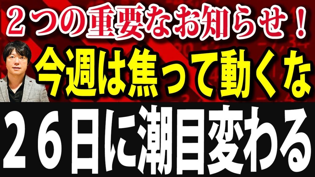 【重要】今週ついにあの決算が発表！退場するな、ここから仕込め！
