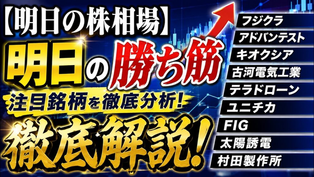 【明日の株相場】フジクラ・アドバンテスト・キオクシア・古河電気工業・テラドローン・ユニチカ・FIG・太陽誘電・村田製作所を徹底解説！