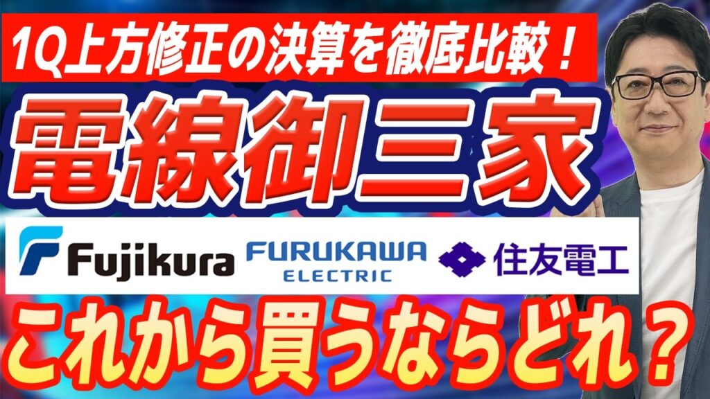【 電線株 ・御三家】 フジクラ ・ 古河電工 ・ 住友電工 の決算を徹底比較！プロが選ぶ「一番の買い銘柄」はズバリどれ?!