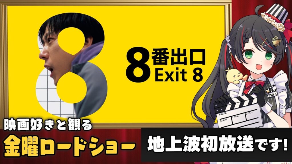【同時視聴】金曜ロードショー『8番出口』を一緒に観よう8⃣｜地上波初放送【VTuber／常世モコ】