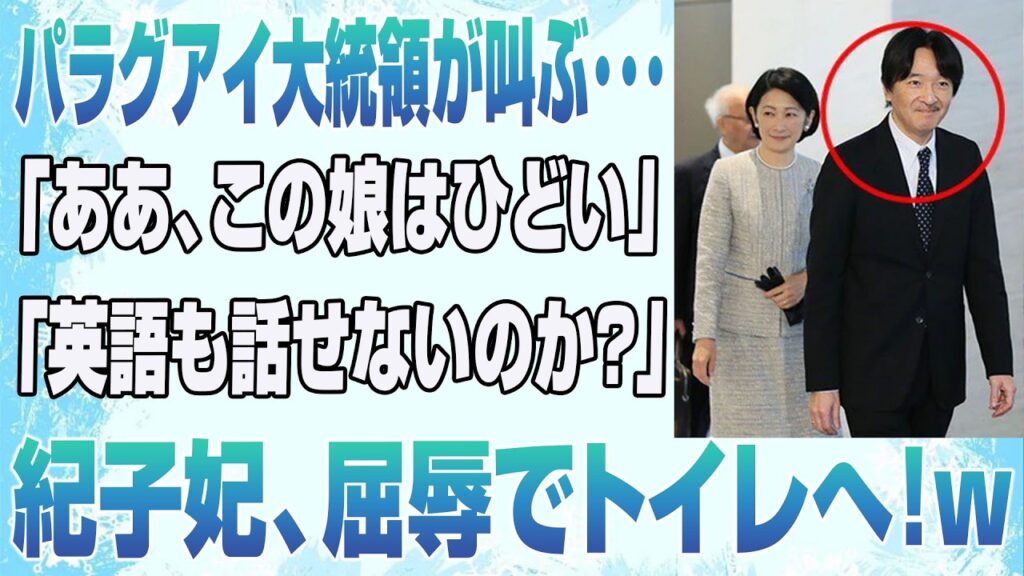 【放送事故級】紀子さま「通訳を…！」パラグアイ交流中にまさかの沈黙!? 現場が凍りつくww