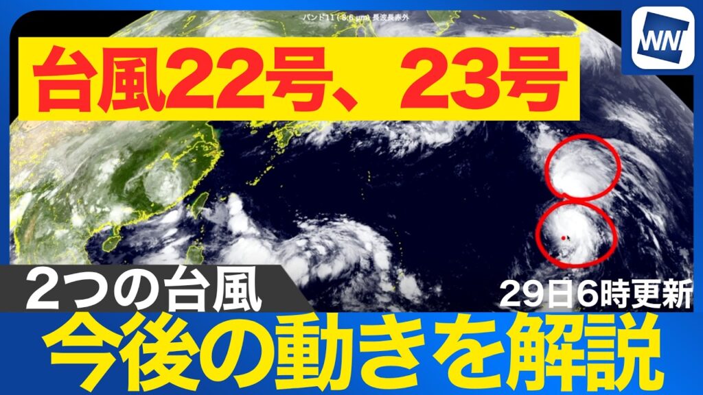 【台風22号・23号 2026】日本付近に2つの台風 今後の進路は？（29日6時更新）