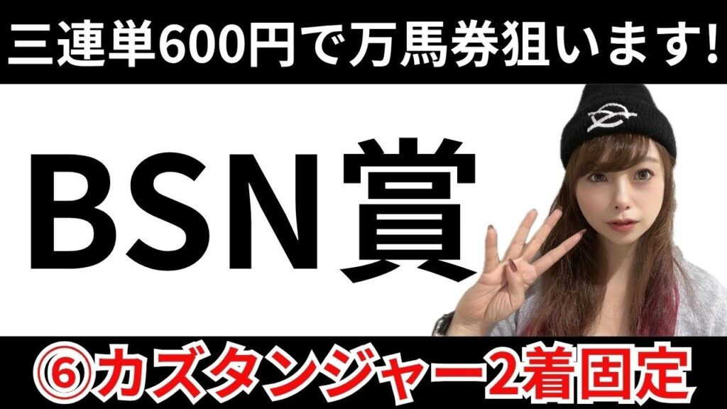 【BSN賞2026】三連単カズタンジャー2着固定の6点で万馬券を狙ってみた【競馬予想】 【BSN賞2026】三連単カズタンジャー2着固定の6点で万馬券を狙ってみた【競馬予想】