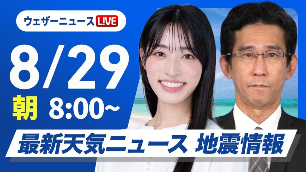 【ライブ】最新天気ニュース・地震情報 2026年8月29日(土) ／前線付近は激しい雨や雷雨　九州は厳しい残暑が続く〈ウェザーニュースLiVEサンシャイン・松本真央／山口剛央〉