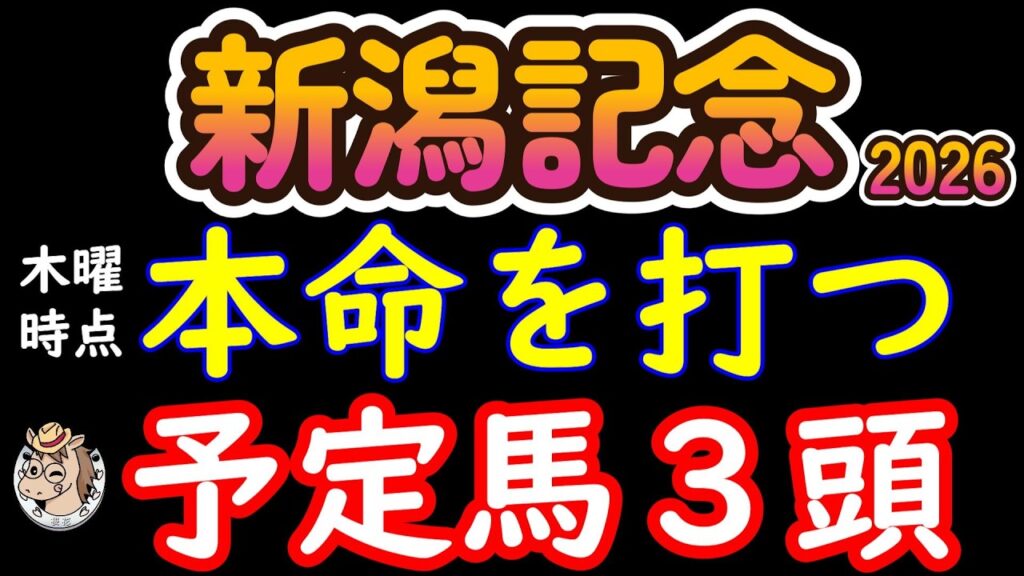 新潟記念2026 本命候補3頭を厳選!7頭から4頭を脱落させて最後に残った馬とは?【G3予想】 新潟記念2026 本命候補3頭を厳選!7頭から4頭を脱落させて最後に残った馬とは?【G3予想】