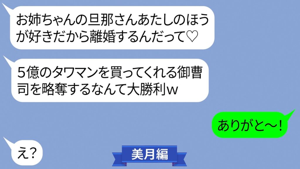 姉から御曹司の夫を奪い勝利宣言する妹【LINE】