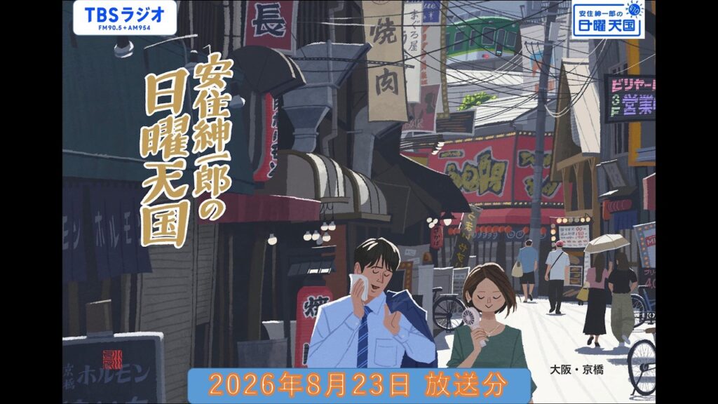 安住紳一郎の日曜天国 2026年8月23日放送分 安住紳一郎の日曜天国 2026年8月23日放送分
