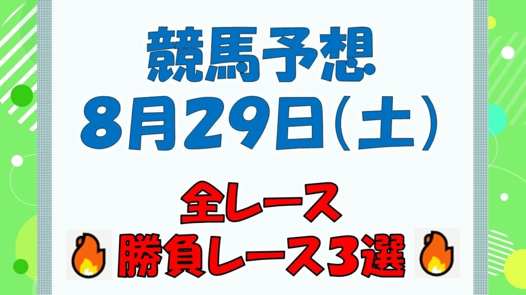 【競馬予想】８月２９日（土）全レース予想／厳選３レース(平場予想・重賞予想)