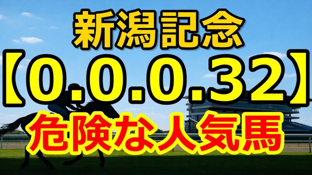 【新潟記念2026】0-0-0-32…人気馬に危険データ！単勝回収値282の穴馬候補