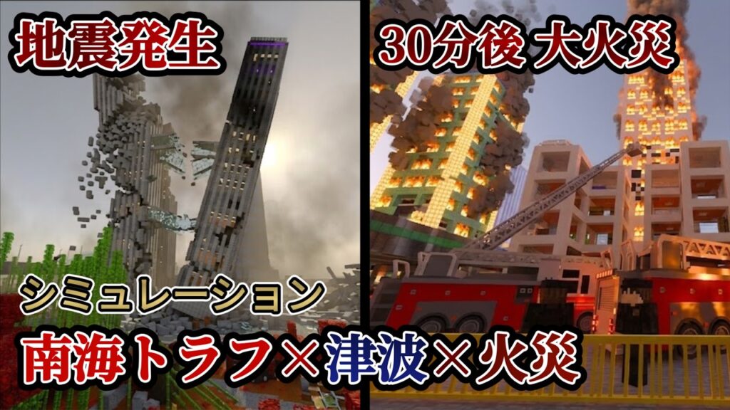 マイクラ 南海トラフで大津波×大火災になるシミュレーション動画 震度7 M9.1