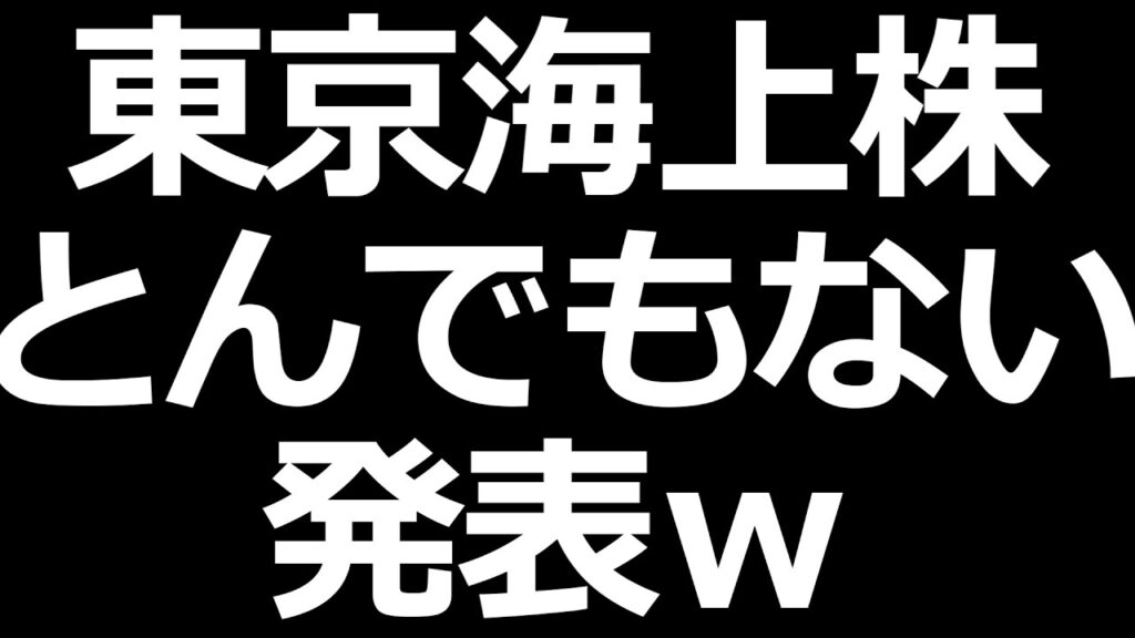 東京海上株 すごい発表w 東京海上株 すごい発表w