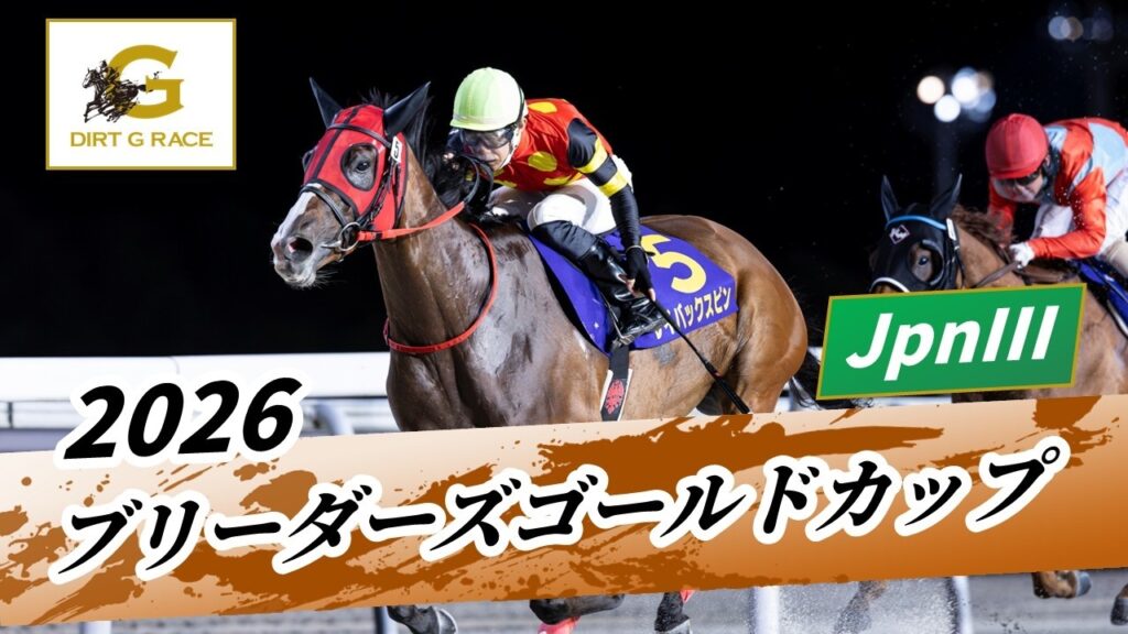 2026年 ブリーダーズゴールドカップJpnIII｜第38回｜NAR公式
