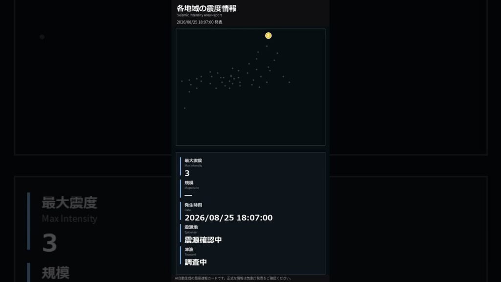 【地震速報】震源確認中で地震 #Shorts