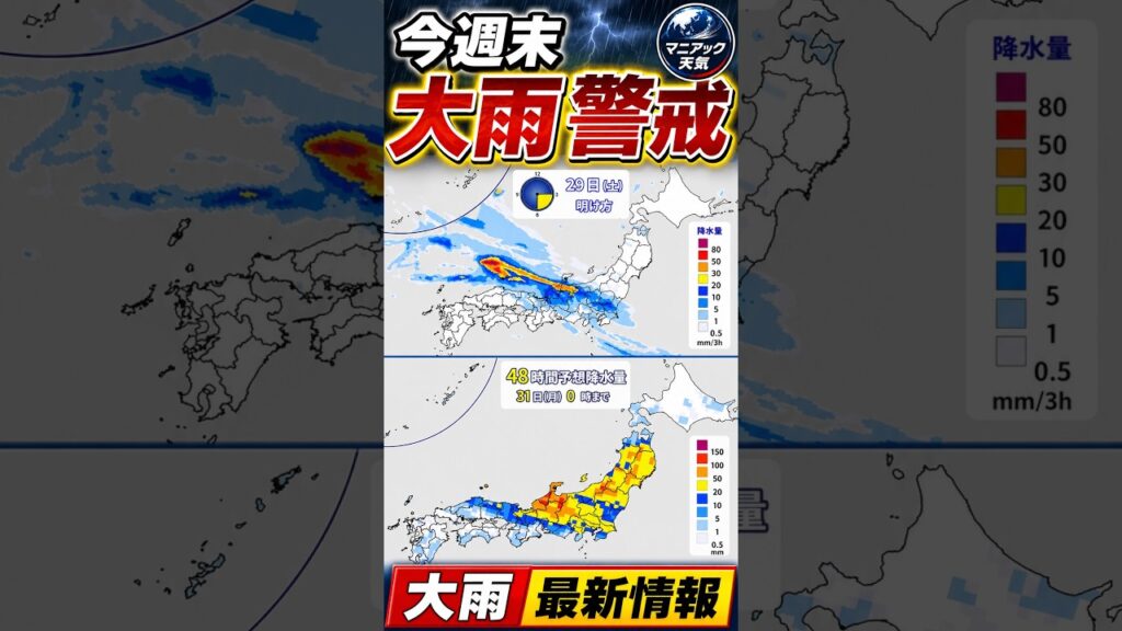 【再び危険】今週末も秋雨前線の活動活発　集中豪雨が発生しやすい状況｜大雨情報 #集中豪雨 #秋雨前線 #線状降水帯