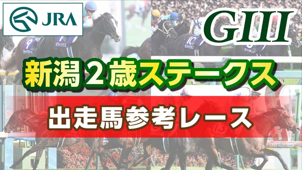 【参考レース】2026年 新潟2歳ステークス|JRA公式 【参考レース】2026年 新潟2歳ステークス|JRA公式